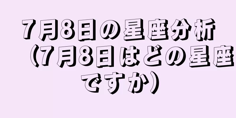 7月8日の星座分析（7月8日はどの星座ですか）