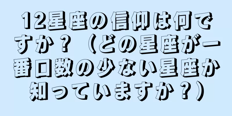 12星座の信仰は何ですか？（どの星座が一番口数の少ない星座か知っていますか？）