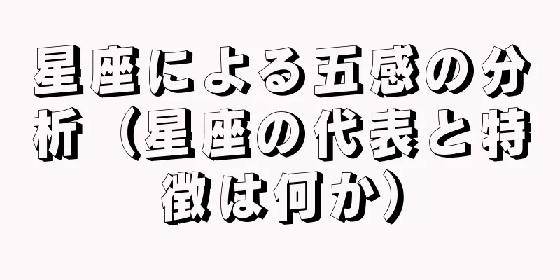 星座による五感の分析（星座の代表と特徴は何か）
