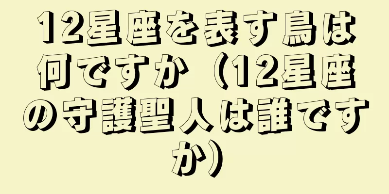 12星座を表す鳥は何ですか（12星座の守護聖人は誰ですか）