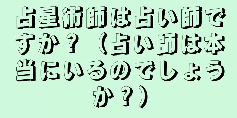 占星術師は占い師ですか？（占い師は本当にいるのでしょうか？）