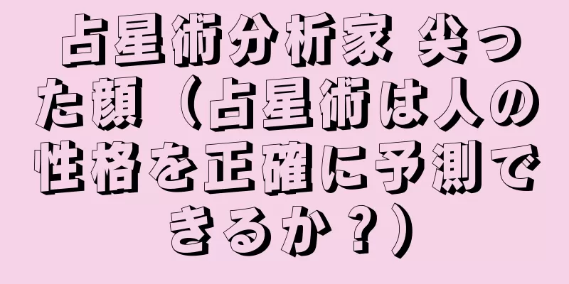 占星術分析家 尖った顔（占星術は人の性格を正確に予測できるか？）
