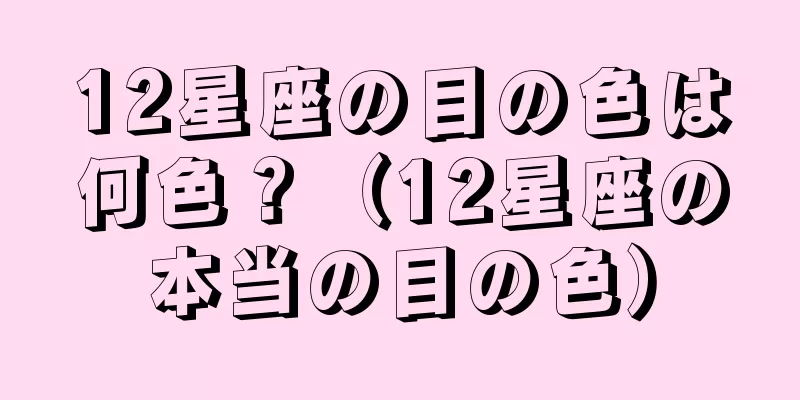 12星座の目の色は何色？（12星座の本当の目の色）