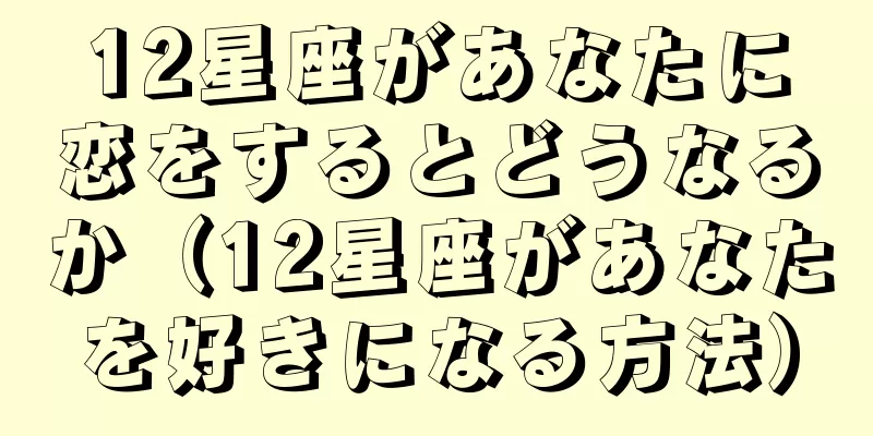 12星座があなたに恋をするとどうなるか（12星座があなたを好きになる方法）
