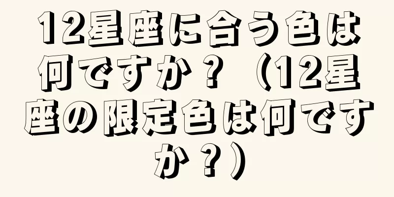 12星座に合う色は何ですか？（12星座の限定色は何ですか？）