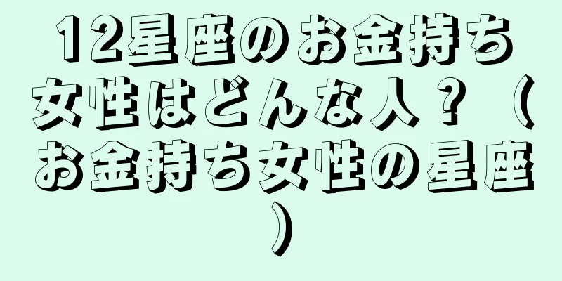 12星座のお金持ち女性はどんな人？（お金持ち女性の星座）