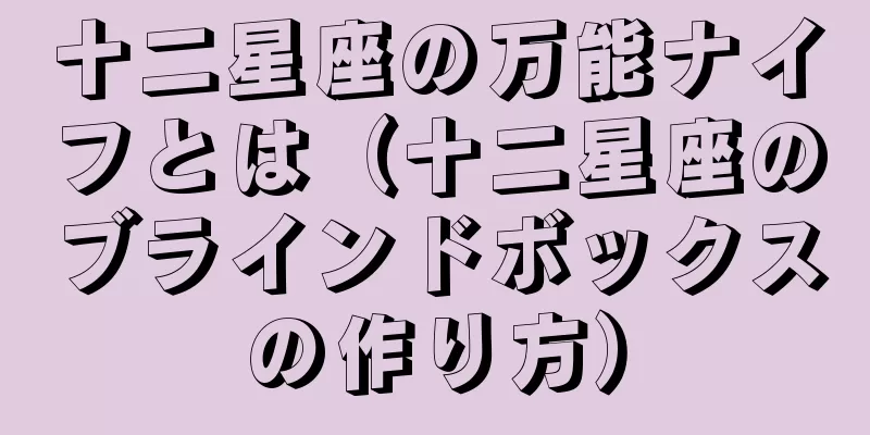 十二星座の万能ナイフとは（十二星座のブラインドボックスの作り方）
