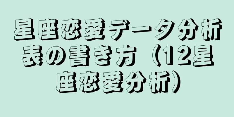 星座恋愛データ分析表の書き方（12星座恋愛分析）