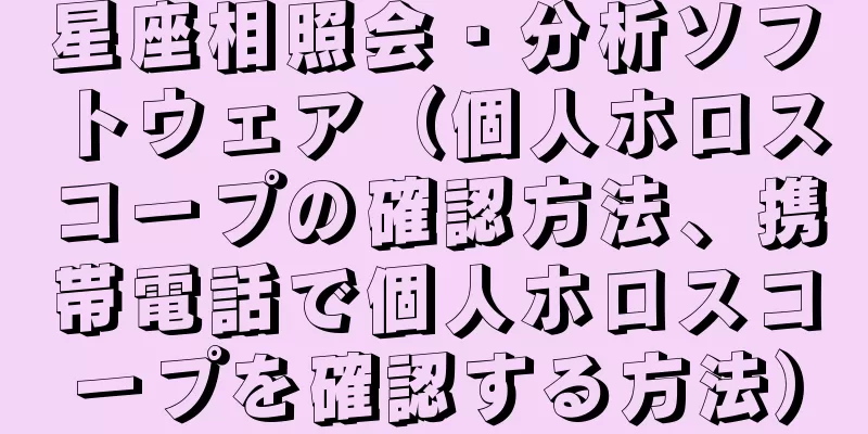星座相照会・分析ソフトウェア（個人ホロスコープの確認方法、携帯電話で個人ホロスコープを確認する方法）