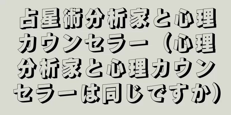 占星術分析家と心理カウンセラー（心理分析家と心理カウンセラーは同じですか）
