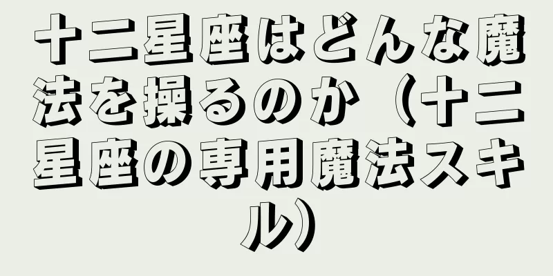 十二星座はどんな魔法を操るのか（十二星座の専用魔法スキル）