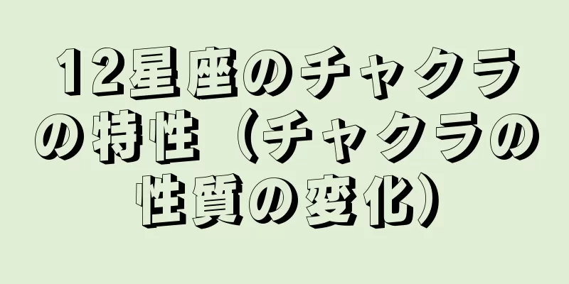 12星座のチャクラの特性（チャクラの性質の変化）