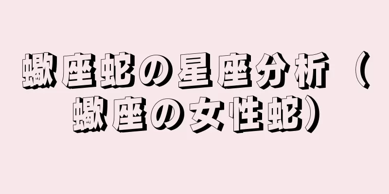 蠍座蛇の星座分析（蠍座の女性蛇）