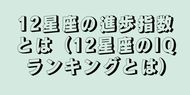 12星座の進歩指数とは（12星座のIQランキングとは）