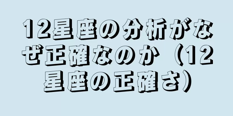 12星座の分析がなぜ正確なのか（12星座の正確さ）