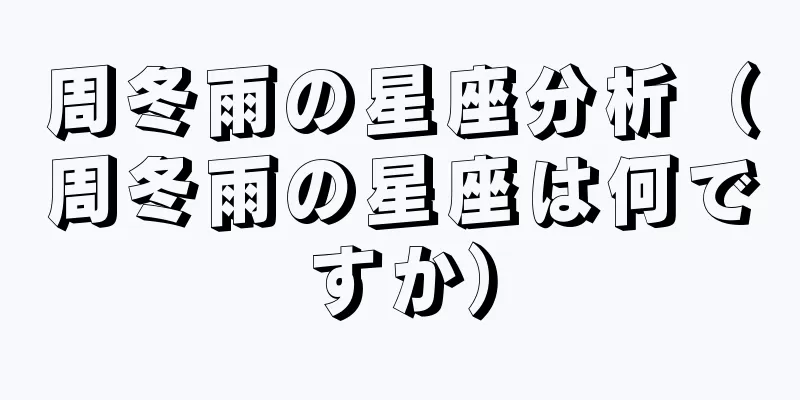 周冬雨の星座分析（周冬雨の星座は何ですか）