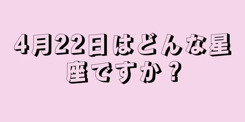 4月22日はどんな星座ですか？