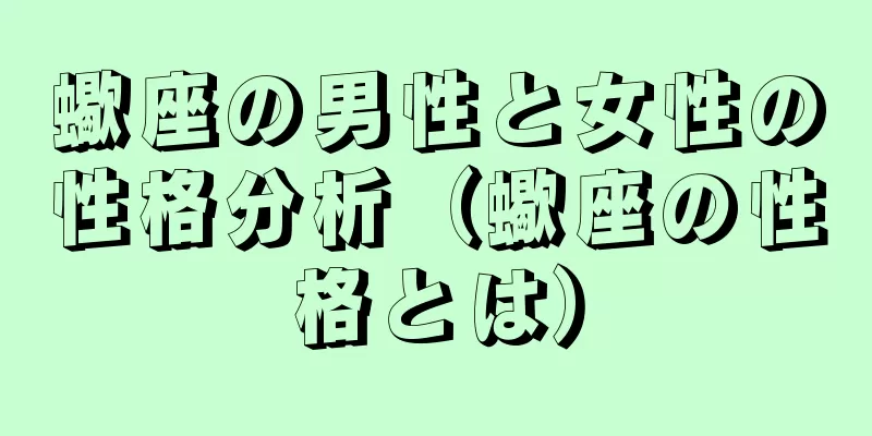 蠍座の男性と女性の性格分析（蠍座の性格とは）