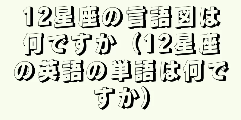 12星座の言語図は何ですか（12星座の英語の単語は何ですか）