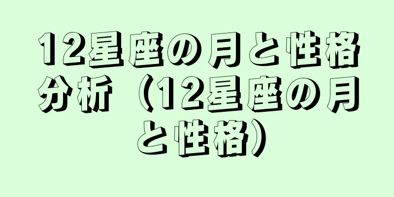 12星座の月と性格分析（12星座の月と性格）