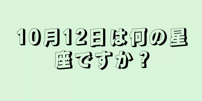 10月12日は何の星座ですか？
