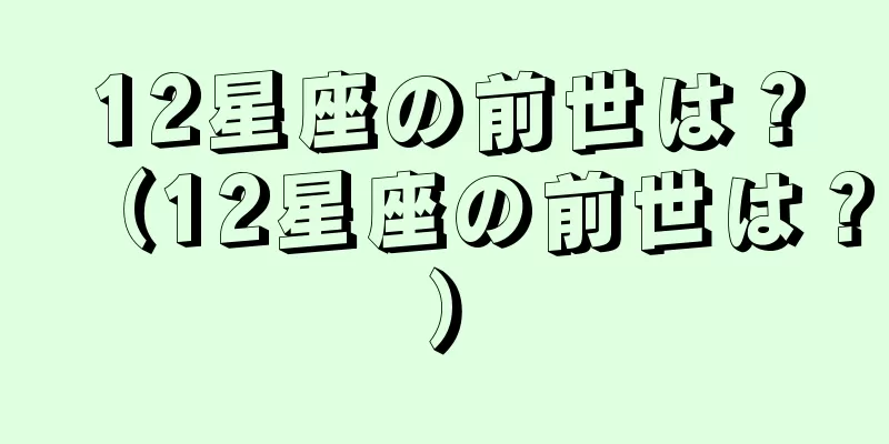 12星座の前世は？（12星座の前世は？）
