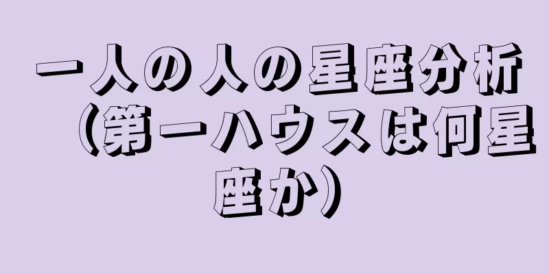 一人の人の星座分析（第一ハウスは何星座か）