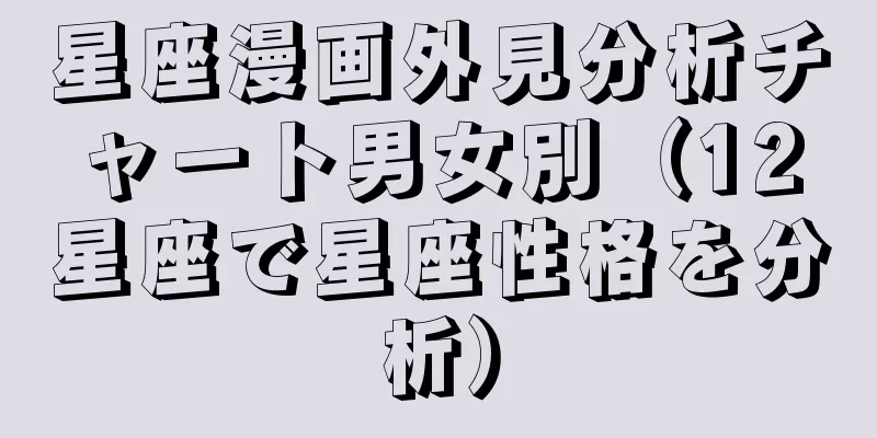 星座漫画外見分析チャート男女別（12星座で星座性格を分析）