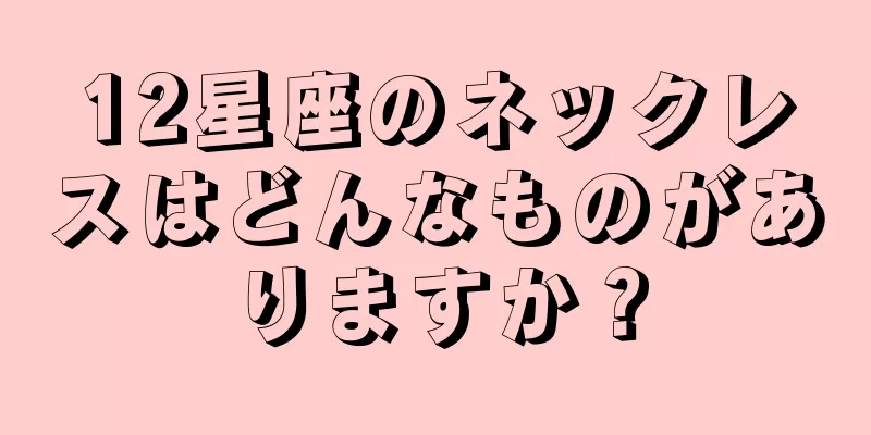12星座のネックレスはどんなものがありますか？