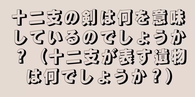 十二支の剣は何を意味しているのでしょうか？（十二支が表す遺物は何でしょうか？）