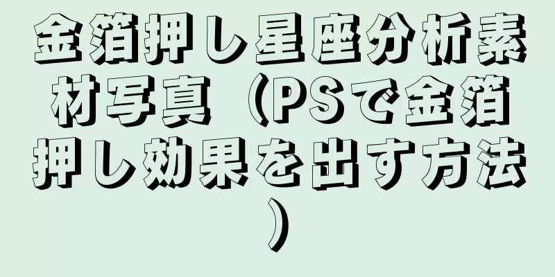 金箔押し星座分析素材写真（PSで金箔押し効果を出す方法）
