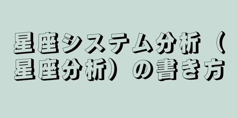 星座システム分析（星座分析）の書き方