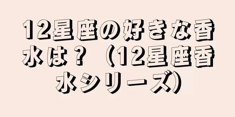 12星座の好きな香水は？（12星座香水シリーズ）