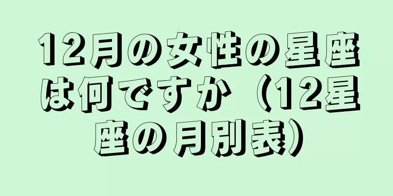 12月の女性の星座は何ですか（12星座の月別表）