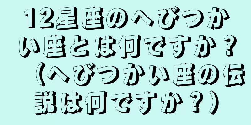 12星座のへびつかい座とは何ですか？（へびつかい座の伝説は何ですか？）