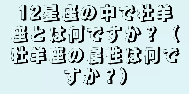 12星座の中で牡羊座とは何ですか？（牡羊座の属性は何ですか？）