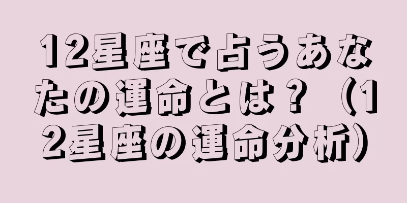 12星座で占うあなたの運命とは？（12星座の運命分析）