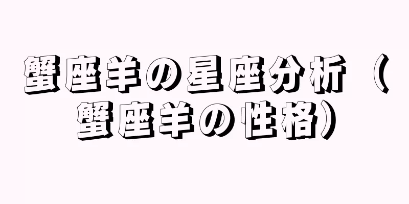 蟹座羊の星座分析（蟹座羊の性格）