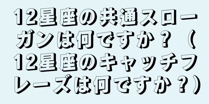 12星座の共通スローガンは何ですか？（12星座のキャッチフレーズは何ですか？）