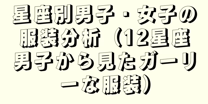 星座別男子・女子の服装分析（12星座男子から見たガーリーな服装）