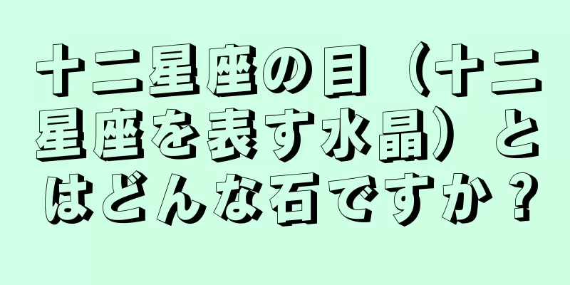 十二星座の目（十二星座を表す水晶）とはどんな石ですか？