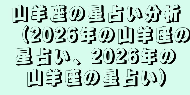 山羊座の星占い分析（2026年の山羊座の星占い、2026年の山羊座の星占い）