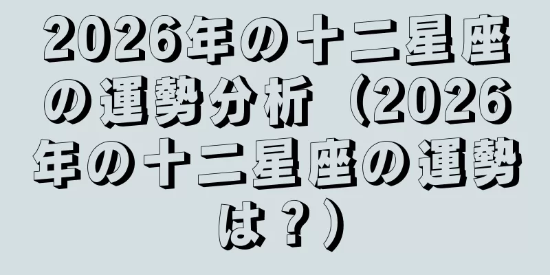 2026年の十二星座の運勢分析（2026年の十二星座の運勢は？）