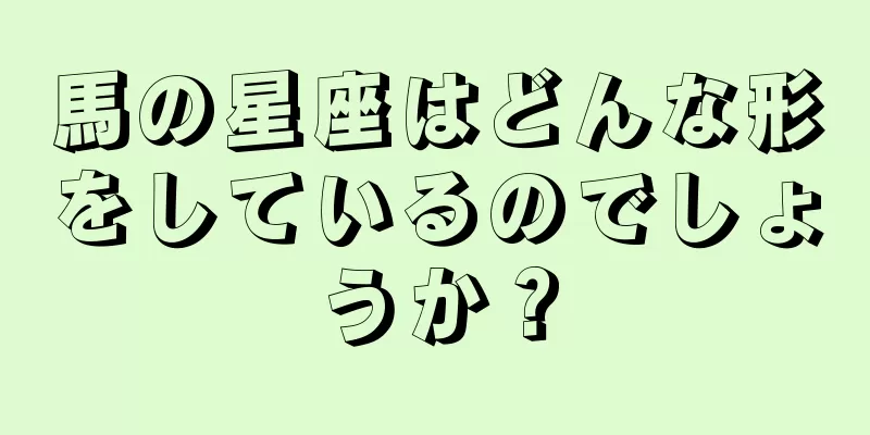 馬の星座はどんな形をしているのでしょうか？