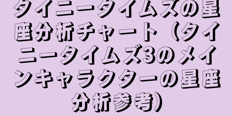 タイニータイムズの星座分析チャート（タイニータイムズ3のメインキャラクターの星座分析参考）