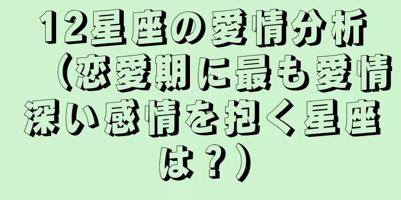 12星座の愛情分析（恋愛期に最も愛情深い感情を抱く星座は？）