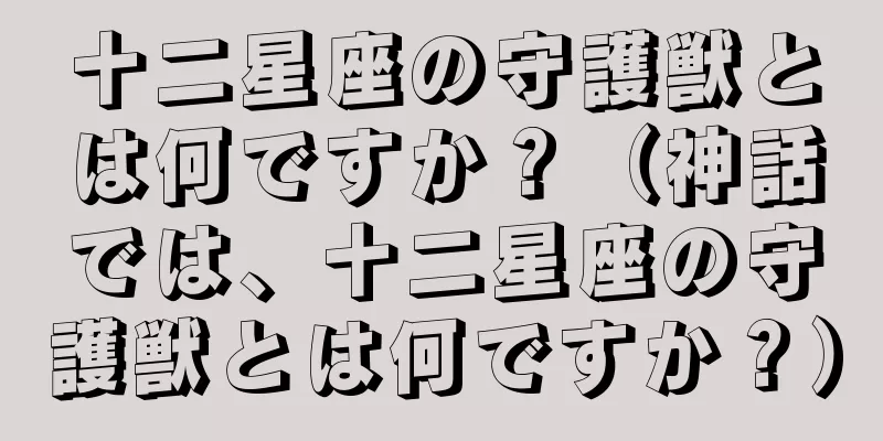 十二星座の守護獣とは何ですか？（神話では、十二星座の守護獣とは何ですか？）