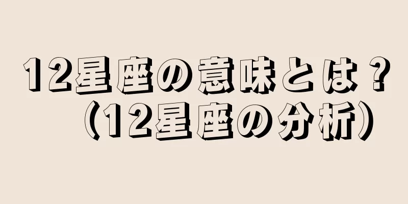 12星座の意味とは？（12星座の分析）