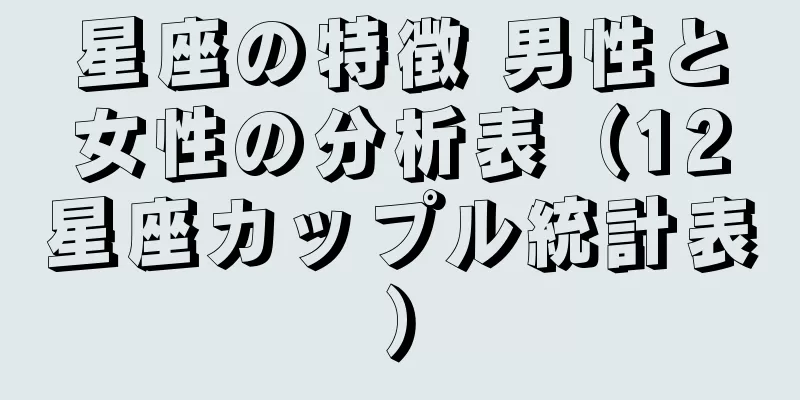 星座の特徴 男性と女性の分析表（12星座カップル統計表）