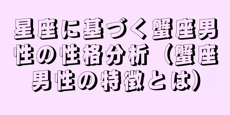 星座に基づく蟹座男性の性格分析（蟹座男性の特徴とは）